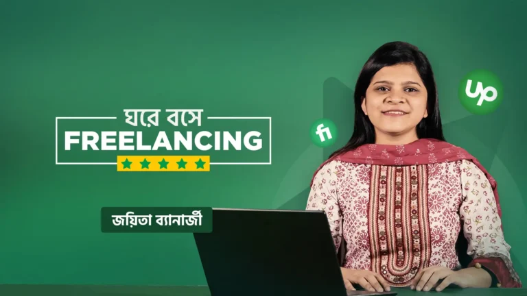 ঘরে বসে Freelancing