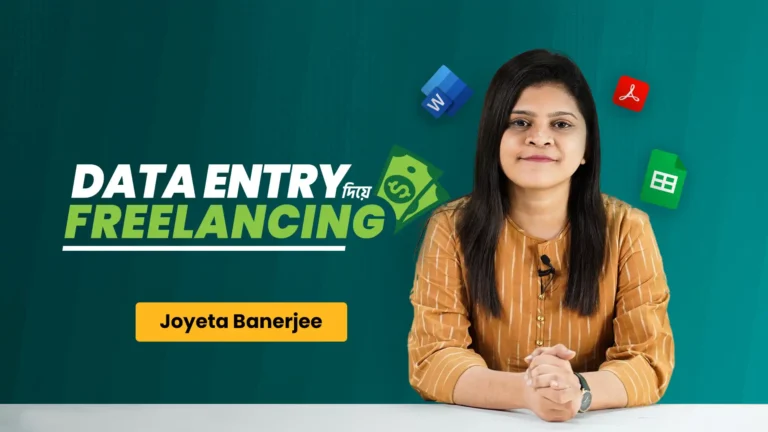 Data Entry দিয়ে Freelancing